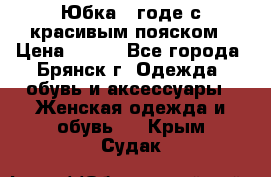 Юбка - годе с красивым пояском › Цена ­ 500 - Все города, Брянск г. Одежда, обувь и аксессуары » Женская одежда и обувь   . Крым,Судак